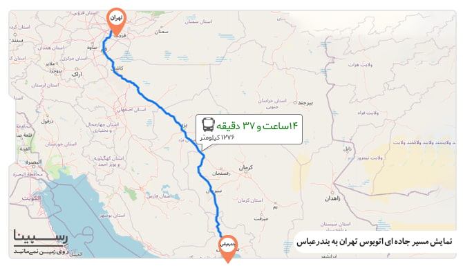 مسیر جاده ای اتوبوس تهران به بندرعباس مسیر جاده ای اتوبوس تهران به بندرعباس